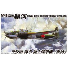 AOSHIMA 036419 1/144 WW II日本帝國海軍 空技廠 '銀河FRANCES'轟炸機(P1Y)