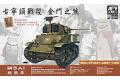 AFV CLUB 35S60 1/35 台灣.陸軍 '古寧頭'戰役M5A1坦克--金門之熊紀念版