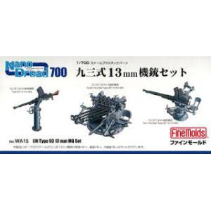 FINE MOLDS WA-15 1/700 FINE MOLDS WA-12 1/700 WW II日本.帝國海軍 適用九三式13mm機關槍