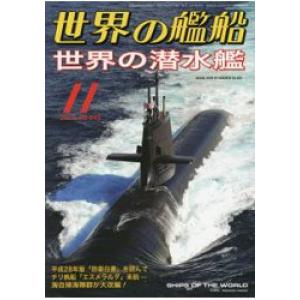 海人社 2016-11 世界的艦船 SHIPS OF THE WORLD/2016年11月刊