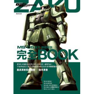 楓書坊 KB-077 MS-06薩克機體解說完全BOOK