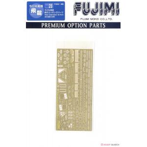 FUJIMI 115252 蛋船適用金屬蝕刻片--P.O.P#26 WW II日本帝國海軍 '飛龍/HIRYU'航空母艦