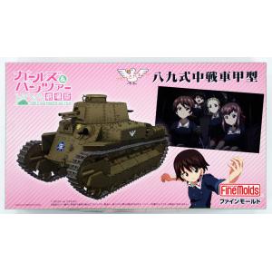 FINEMOLDS 41106 1/35 WW II日本.帝國陸軍 '八九式甲型'中型坦克/坦克與少女劇場版