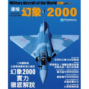 博聞塾出版社 pro-001 世界名機系列—幻象2000戰鬥機/精裝版(空拍幻象封面+新竹開放紀念臂章+A3海報兩張)