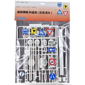 FUJIMI 114866 1/24 一般道路標識/塗裝完成品 @@