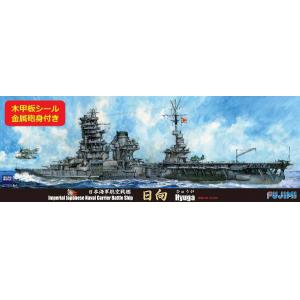 FUJIMI 432137-SPOT-89-EX-1 1/700 WW II日本.帝國海軍 伊勢級'日向/HYUGA'航空戰列艦/1944年(含木甲板/金屬砲管/金屬蝕刻片)