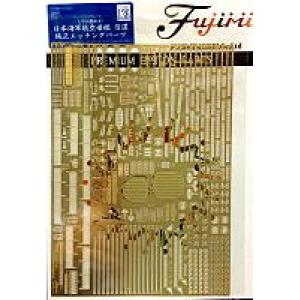 FUJIMI 116327-G-UP-136 1/700 WW II日本.帝國海軍 NEXT系列--'信濃/SHIANO'航空母艦適用金屬蝕刻片