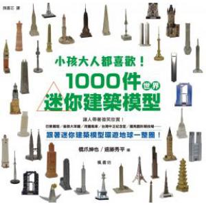 楓書坊 A-058 小孩大人都喜歡!1000件世界迷你建築模型