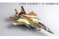 團購G.W.H L-7202 1/72 以色列.國防軍空軍 F-15I'攻擊鷹'戰鬥轟炸機 
