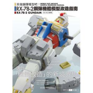 楓樹林出版社 KB-127 RX-78-2鋼彈機體模型改造指南