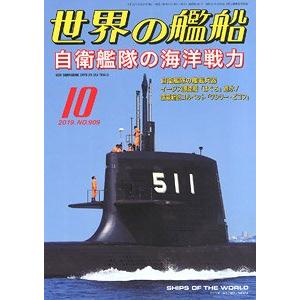 海人社出版社 hei 2019-10 世界的艦船 SHIPS OF THE WORLD/2019年10月刊