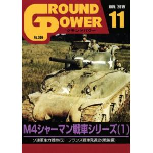 GROUND株式會社 GP-2019-11 2019年11月'陸上武力/GROUND POWER'月刊