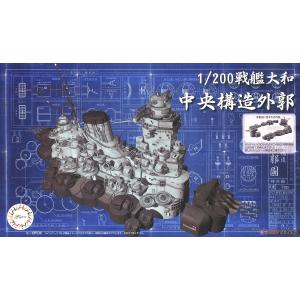 FUJIMI 020419 1/200裝備品系列#5--WW II日本.帝國 海軍超弩級'大和號YAMATO'戰列艦用中央構造外廓