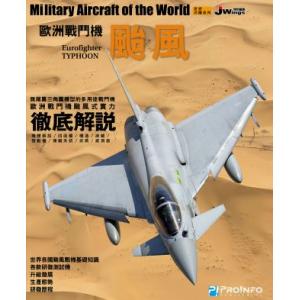博聞塾出版社/PRO!NFO 582131 世界名機系列—歐洲EF-2000'颱風'戰鬥機
