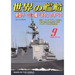 海人社出版社 hei 20-09 2020年09月刊世界的艦船/SHIPS OF THE WORLD