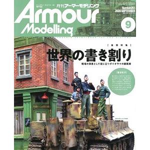 大日本繪畫 AM 20-09 ARMOUR MODELLING雜誌/2020年09月號月刊NO.251期