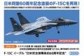 HASEGAWA 02360 1/72 日本.航空自衛隊 F-15C '鷹式'戰鬥機/限量生產.日美安全保障條約60周年式樣