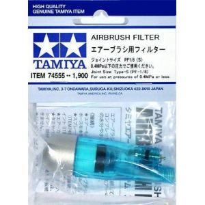 TAMIYA 74555 小型噴槍濾水器 AIRBRUSH FILTER 