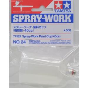 TAMIYA 74524 容量40cc噴筆塗料杯 SPRAY-WORK PAINT CUP