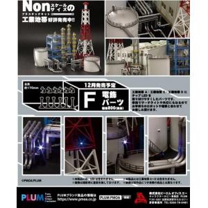 PLUM PP-093 工業地帶F 照明件 LIGHTING PARTS