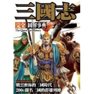 楓書坊出版社 KB-005 完全.圖解事典--三國志