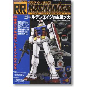 MODEL ART 特輯.867 RR 機器--VOL.1 80黃金年代的機器人