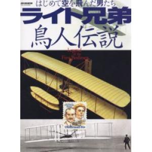 文林堂出版社 別冊191106 萊特兄弟.鳥人傳說