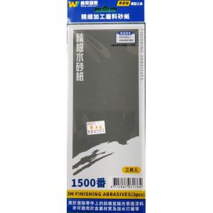 萬榮國際 TC-21500 #1500番精密加工磨料砂紙/3枚入 #1500 3M FINISHING ABRASIVE (3 PCS)