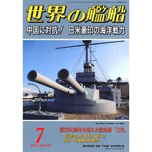 海人社出版社 hei 21-07 2021年07月刊世界的艦船NO.951/SHIPS OF THE WORLD