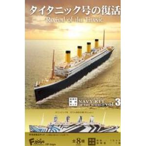 F-TOYS 606133 1/2000 盒玩--英國.鐵達尼號郵輪的復活VOL.3 REVIVAL OF THE TITANIC