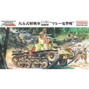 FINEMOLDS FM-58 1/35 WW II日本.帝國陸軍  95式前期生產型.輕型坦克/馬來亞戰役式樣