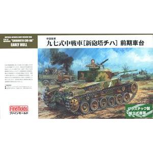 FINEMOLDS FM-26 1/35 WW II日本.帝國陸軍 97式'奇哈'中型坦克/前期型底盤+新型砲塔