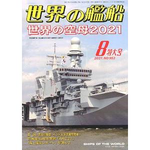 海人社出版社 hei 21-08 2021年08月刊世界的艦船NO.953/特大號/SHIPS OF THE WORLD