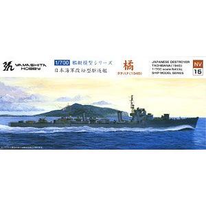 YAMASHITA HOBBY NV-15 1/700 WW II日本.帝國海軍  松改級'橘號/TACHIBANA'驅逐艦