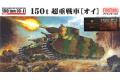 FINEMOLDS 350446-fm-44 1/35 WW II日本.帝國 三菱公司150噸'O-...