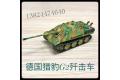 U-STAR/優速達 UA-60007 1/144 WW II德國.陸軍 '獵豹式'G2生產型坦克殲擊車@@