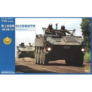 MONOCHROME MCT-914 1/35 日本陸上自衛隊  '96式'輪式裝甲車/(A,B車型)2合1