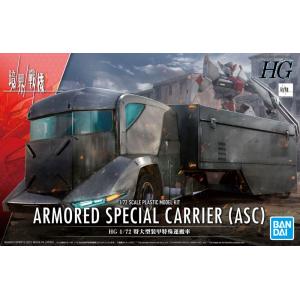 BANDAI 5062021 1/72 境界戰機 Armored special carrier (asc)特大型裝甲特殊搬運車