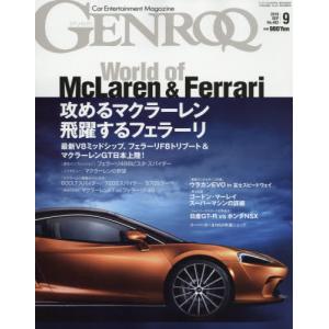 三榮書房 GENROQ 2019-09 2019年09月 No.403 汽車娛樂月刊/CAR ENTERTAINMENT MAGAZINE