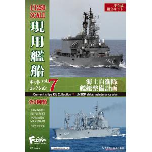 F-Toys FC-65 海上自衛隊現用艦船 艦艇整備計畫(Vol. 7) (單件)