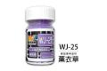 萬榮國際 WJ-25 油性硝基漆 薰衣草 18ml 台灣製造