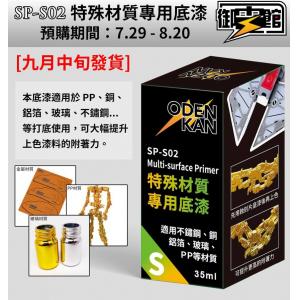 團購 御電館 ODENKAN SP-S02 特殊材質專用底漆 35ml